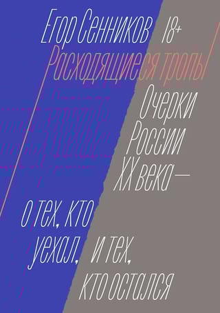 Расходящиеся тропы