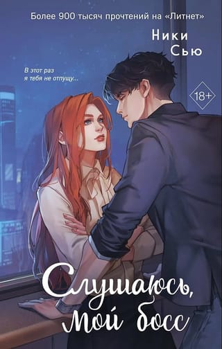Слушаюсь, мой босс