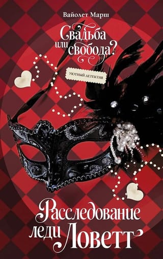 Расследование леди Ловетт