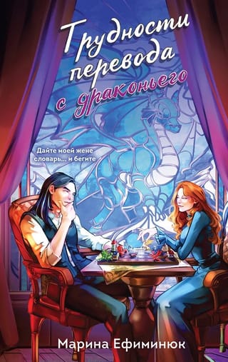 Трудности перевода с драконьего