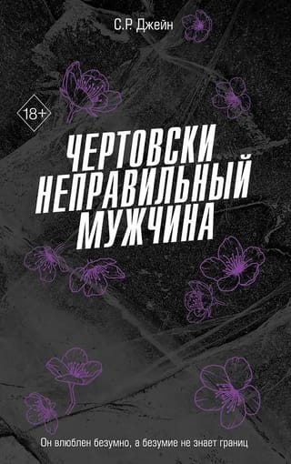 Чертовски неправильный мужчина