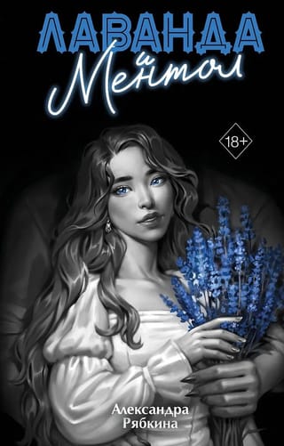 Лаванда и ментол