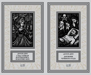 Счастливая куртизанка, или Роксана. Дневник Чумного года. В 2-х томах
