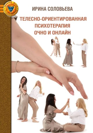 Телесно-ориентированная психотерапия очно и онлайн