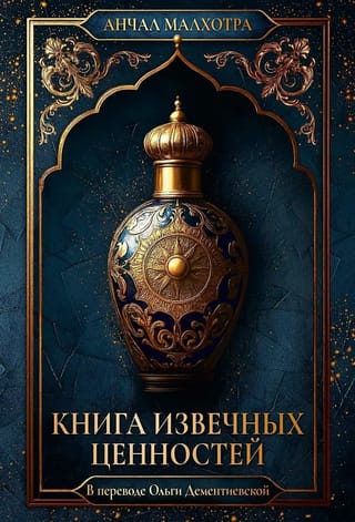 Книга извечных ценностей