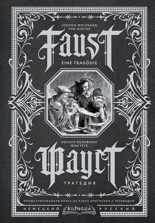 Фауст. Трагедия. Faust. Eine Tragödie