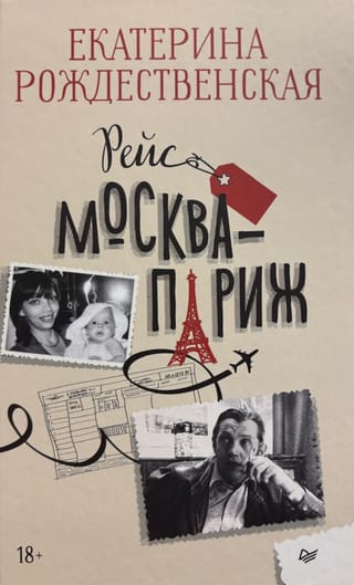 Рейс Москва-Париж