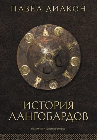 История лангобардов
