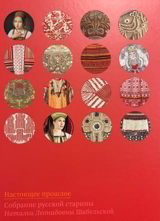 Настоящее прошлое. Собрание русской старины Натальи Леонидовны Шабельской