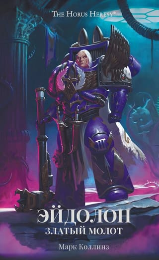 Эйдолон. Златый Молот