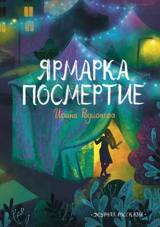 Журнал «Рассказы» №43. Ярмарка Посмертие
