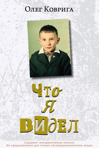 Что я видел