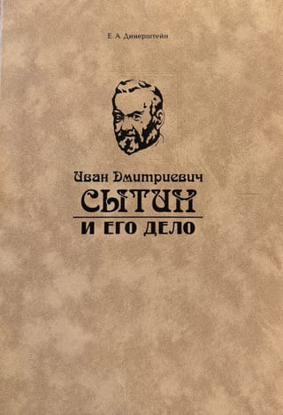Иван Дмитриевич Сытин и его дело