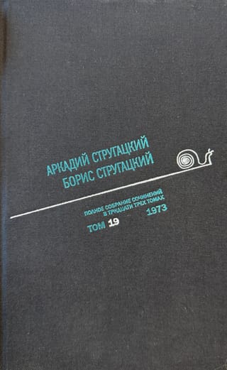 Полное собрание сочинений. В 33 томах. Том 19. 1973