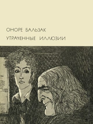 Утраченные иллюзии