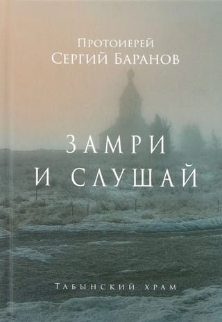 Замри и слушай