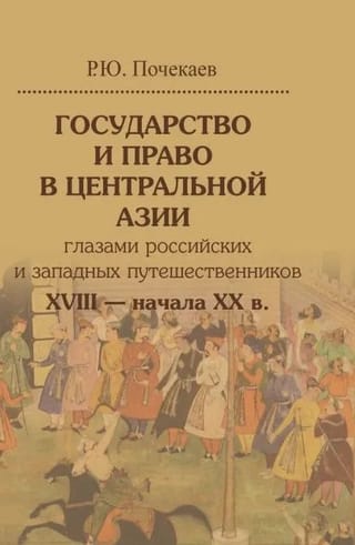 Государство и право в Центральной Азии глазами российских и западных путешественников XVIII — начала XX в