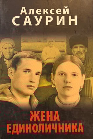 Жена единоличника