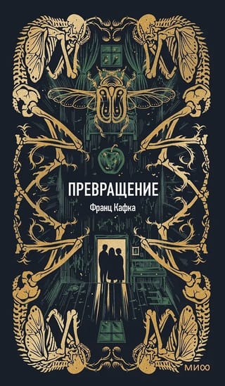 Превращение