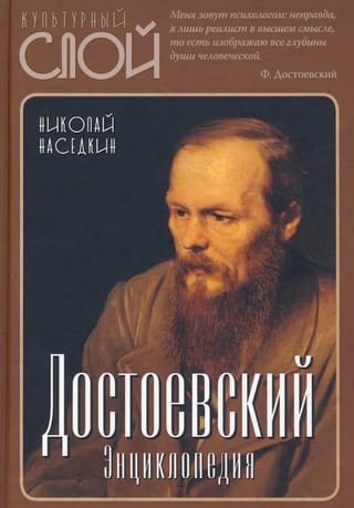 Достоевский. Энциклопедия