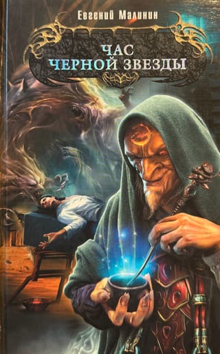 Час Черной звезды