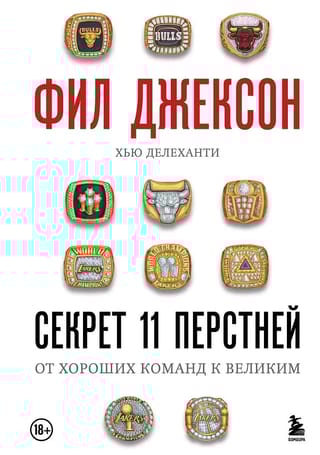 Фил Джексон. Секрет 11 перстней. От хороших команд к великим