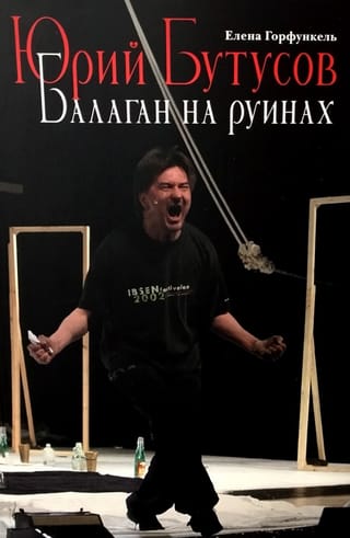 Юрий Бутусов. Балаган на руинах