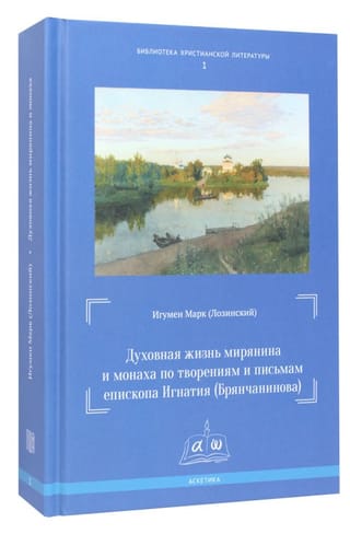 Духовная жизнь мирянина и монаха по творениям и письмам епископа Игнатия (Брянчанинова)