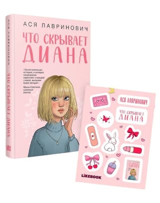 Что скрывает Диана. Комплект с мерчем