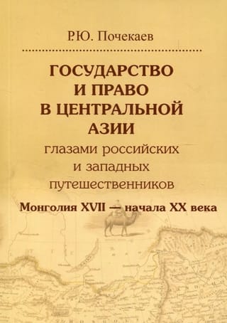 Государство и право в Центральной Азии глазами российских и западных путешественников. Монголия XVII — начала XX века