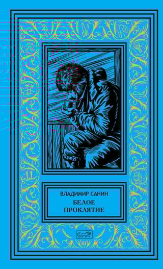 Белое проклятие