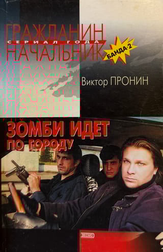 Зомби идёт по городу (Банда 2)