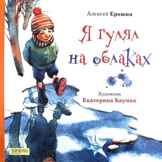 Я гулял на облаках