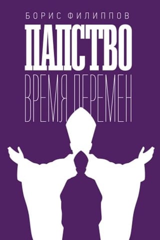 Папство. Время перемен