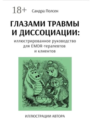Глазами травмы и диссоциации. Иллюстрированное руководство для EMDR-терапевтов и клиентов