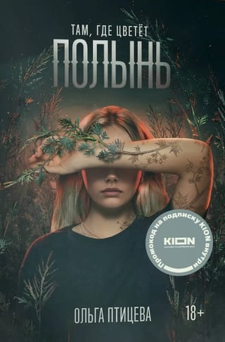 Там, где цветет полынь