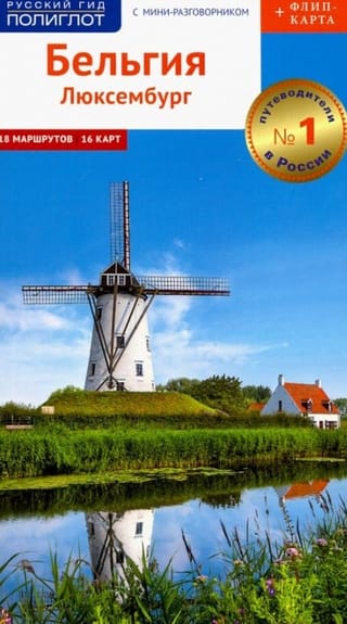 Бельгия и Люксембург. Путеводитель с мини-разговорником