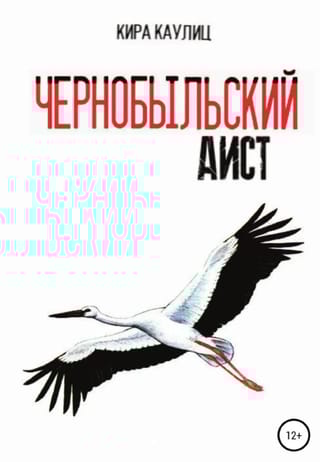 Чернобыльский аист