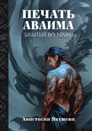 Печать Аваима. Забытый во мраке