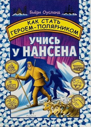 Как стать героем-полярником. Учись у Нансена