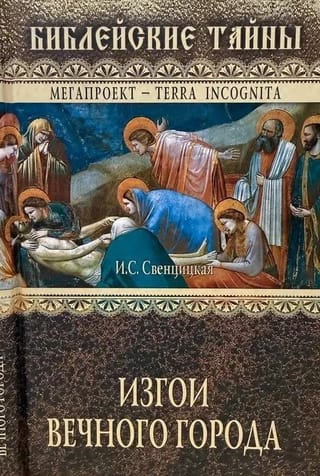 Изгои Вечного города. Первые христиане в Древнем Риме