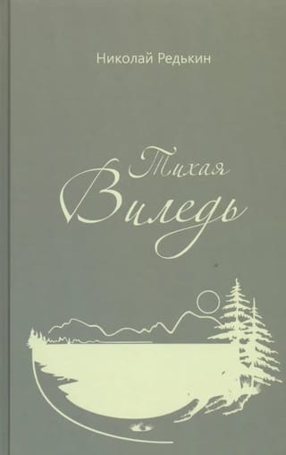 Тихая Виледь