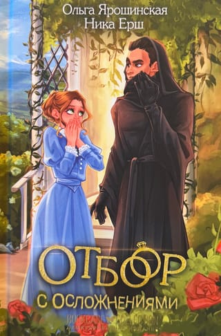 Отбор с осложнениями