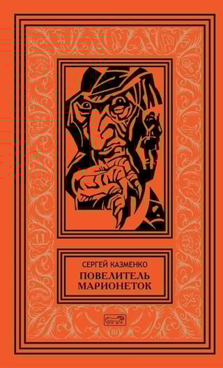 Повелитель марионеток