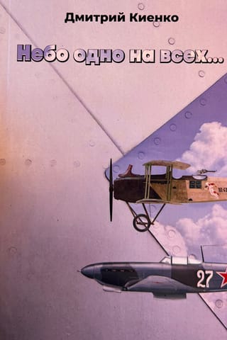 Небо одно на всех...