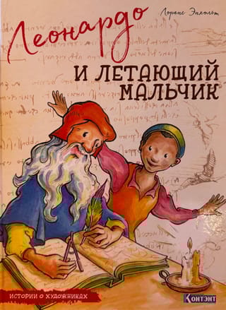 Леонардо и летающий мальчик