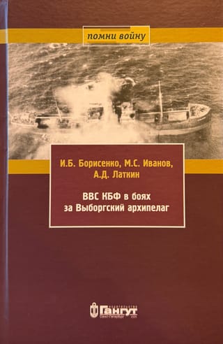 ВВС КБФ в боях за Выборгский архипелаг