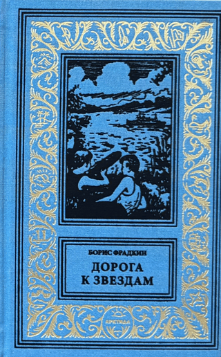 Дорога к звездам