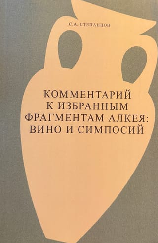 Комментарий к избранным фрагментам Алкея. Вино и симпосий