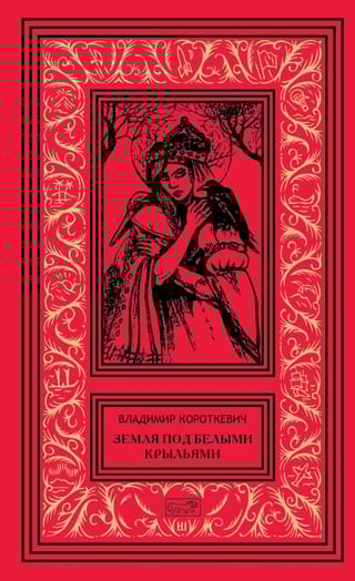 Земля под белыми крыльями